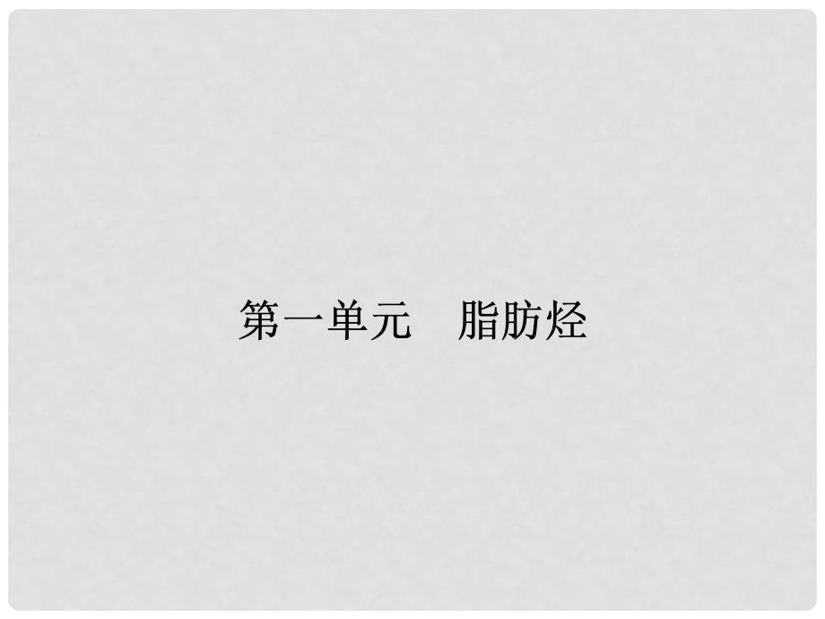 高中化学 3.1.1 脂肪烃的性质课件 苏教版选修5_第2页