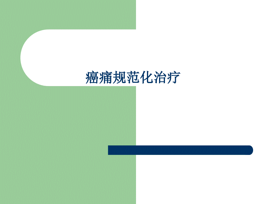 癌痛规范化治疗29601.ppt_第1页