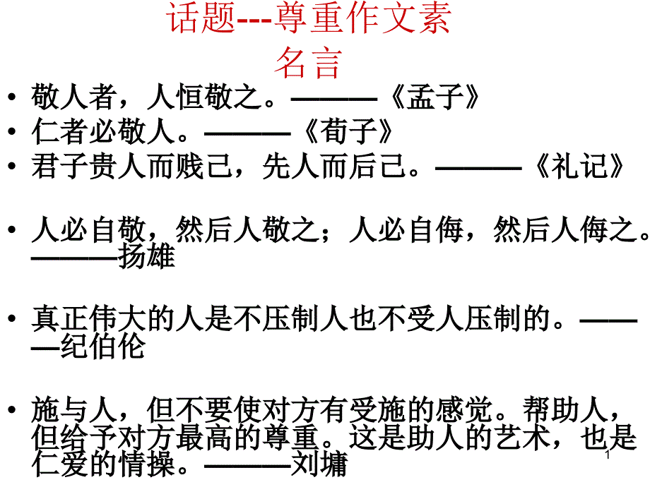 “尊重”作文素材PowerPoint 演示文稿_第1页