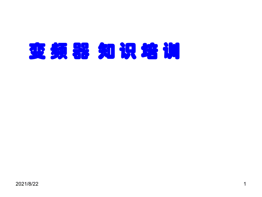 ABBACS510变频器参数设置推荐课件_第1页