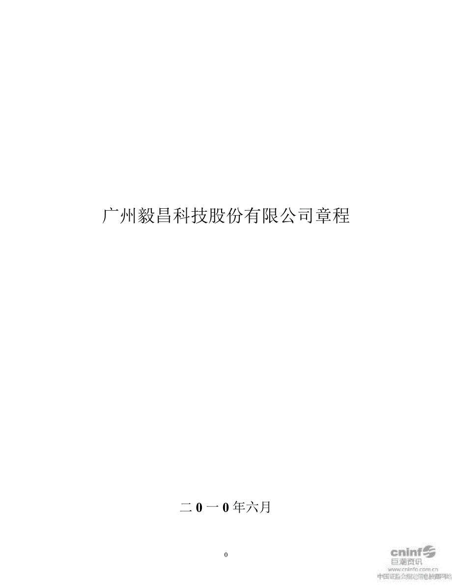 毅昌股份：公司章程（6月）_第1页