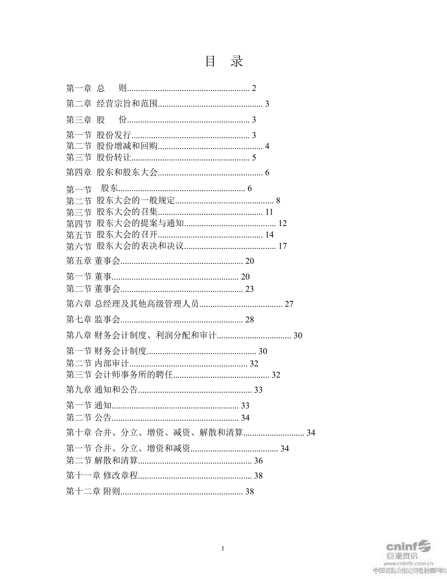 毅昌股份：公司章程（6月）_第2页