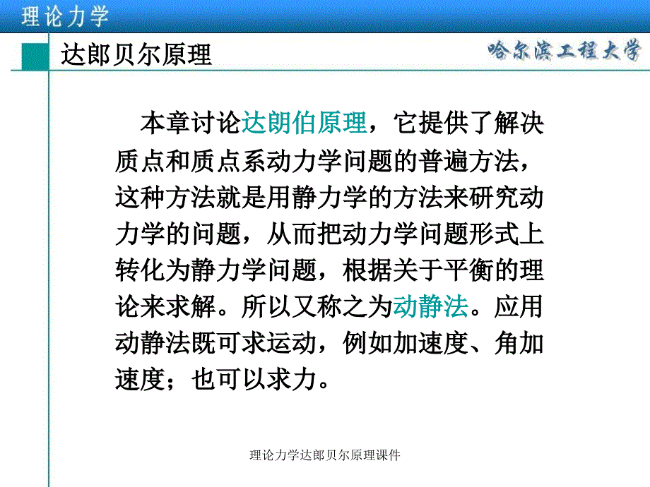 理论力学达郎贝尔原理课件_第3页