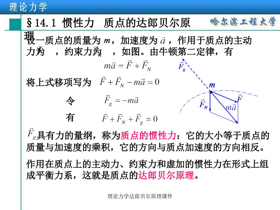 理论力学达郎贝尔原理课件_第4页