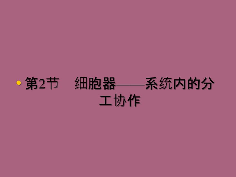 辽宁省沈阳市高中生物第三章细胞的基本结构3.2细胞器系统内的分工合作必修2ppt课件_第1页