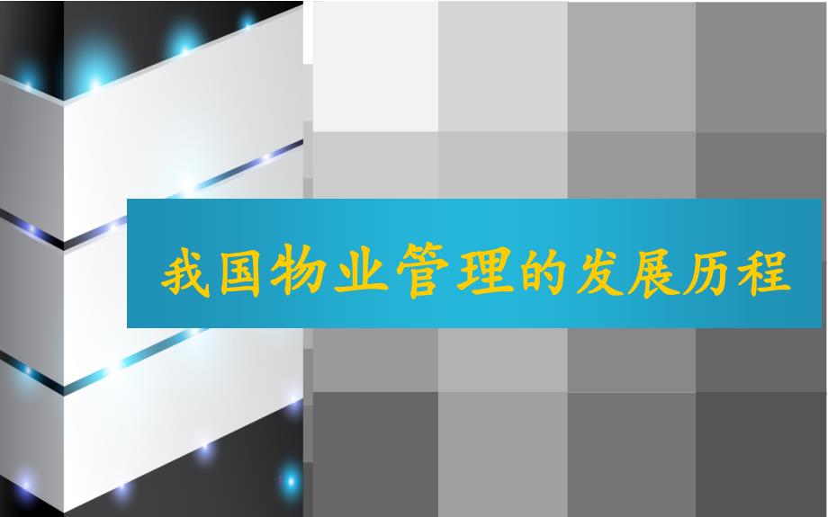 物业管理的发展历程_第1页
