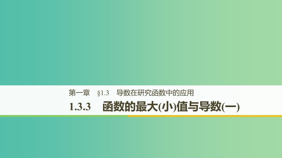 全国通用版2018-2019版高中数学第一章导数及其应用1.3导数在研究函数中的应用1.3.3函数的最大(小)值与导数一课件新人教A版选修2 .ppt_第1页