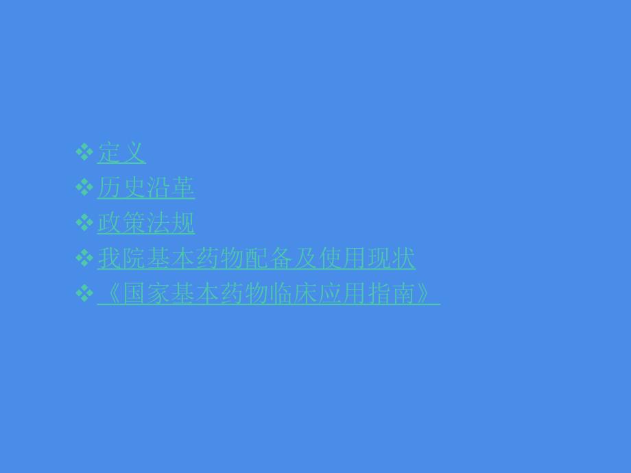 国家基本药物政策解析与临床应用概况-继续教育_第2页