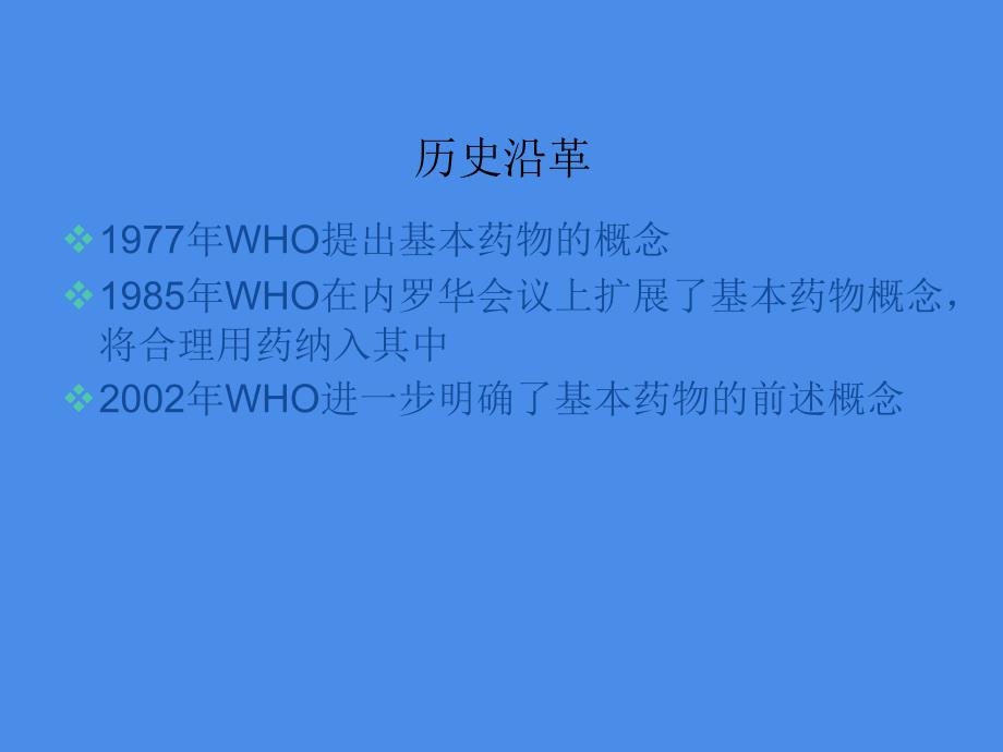 国家基本药物政策解析与临床应用概况-继续教育_第4页