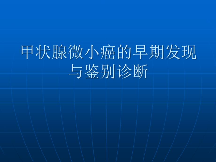 甲状腺微小癌的早期发现_第1页