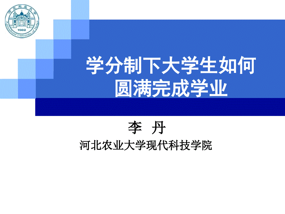 学分制下大学生如何圆满完成学业_第1页