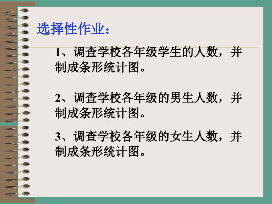 人教版数学六下复式条形统计图之三ppt课件_第3页