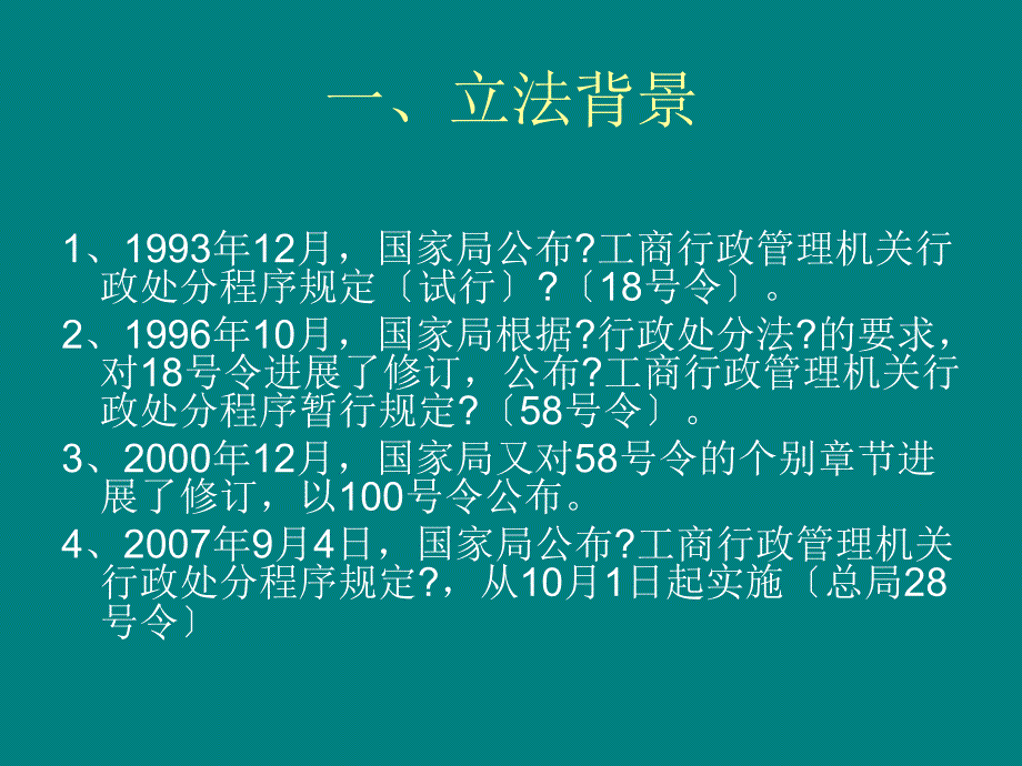 工商行政管理机关行政处罚程序规定讲义_第2页