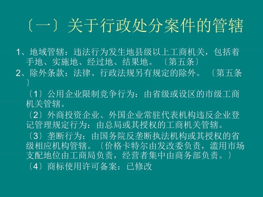 工商行政管理机关行政处罚程序规定讲义_第5页