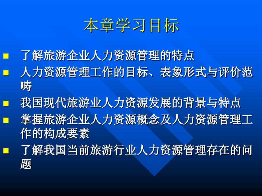 旅游企业人力资源管理课件.ppt_第2页