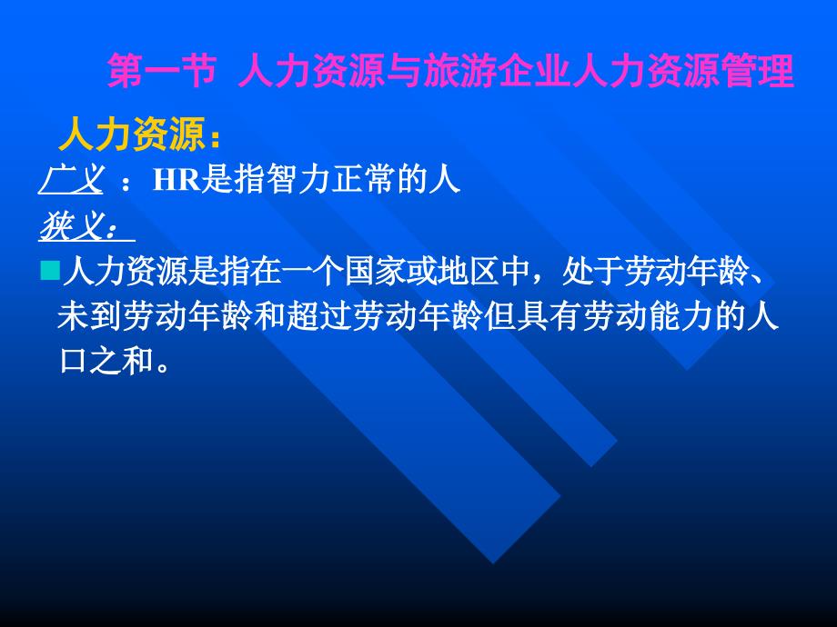 旅游企业人力资源管理课件.ppt_第3页