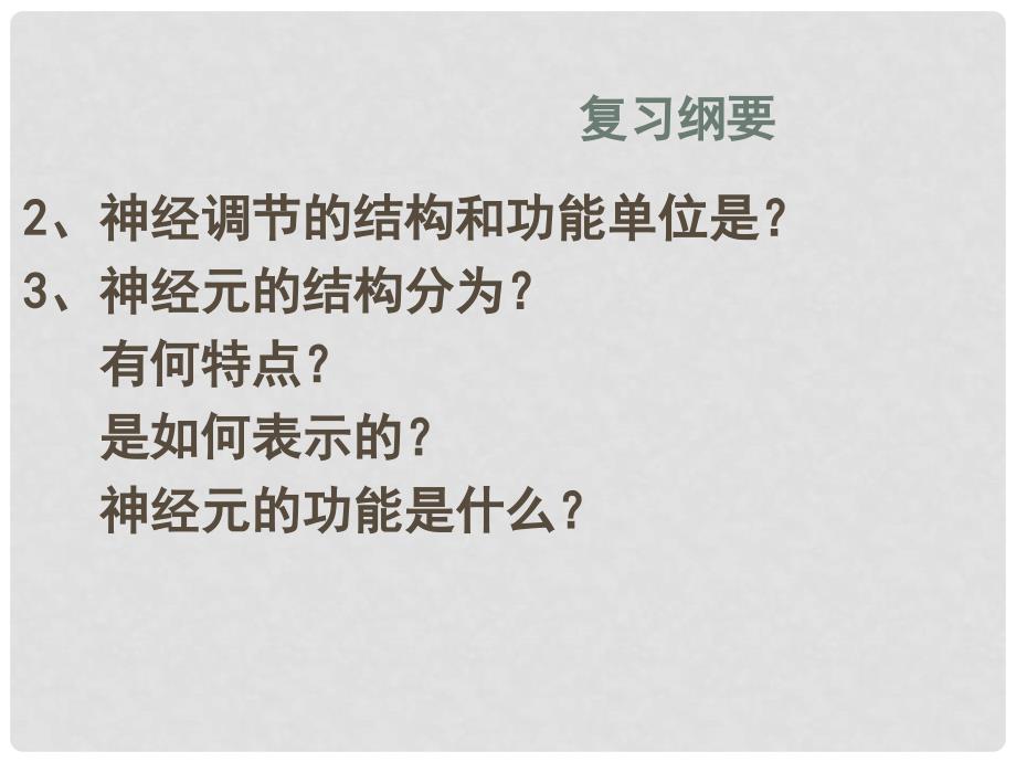 江苏省宿迁市马陵中学高考生物专题复习 通过神经系统的调节课件_第4页