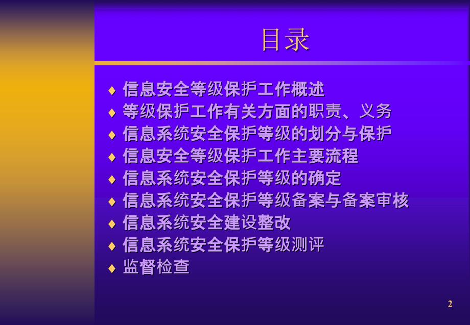 信息系统安全等级保护工作会议.ppt_第2页