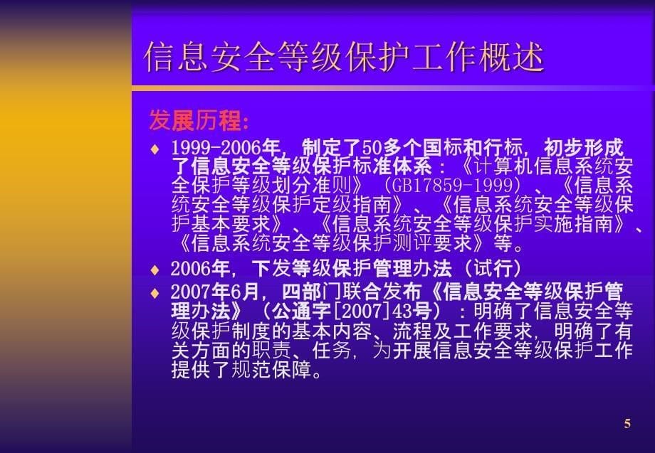 信息系统安全等级保护工作会议.ppt_第5页