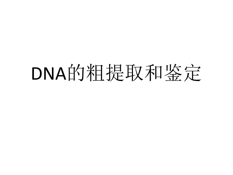 DNA的粗提取和鉴定(1)_第1页