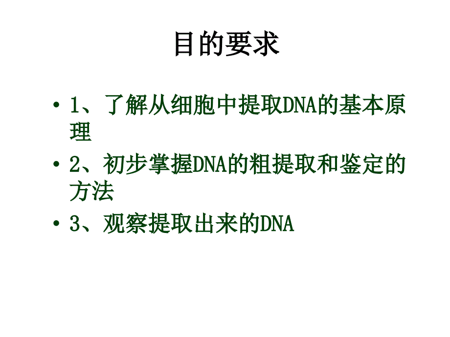 DNA的粗提取和鉴定(1)_第2页