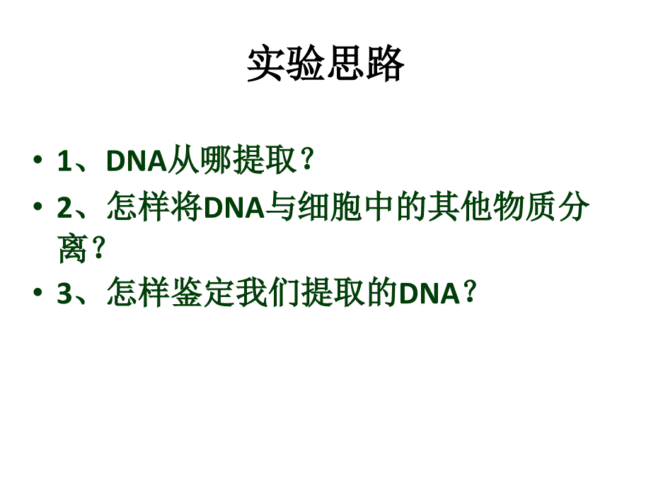 DNA的粗提取和鉴定(1)_第3页