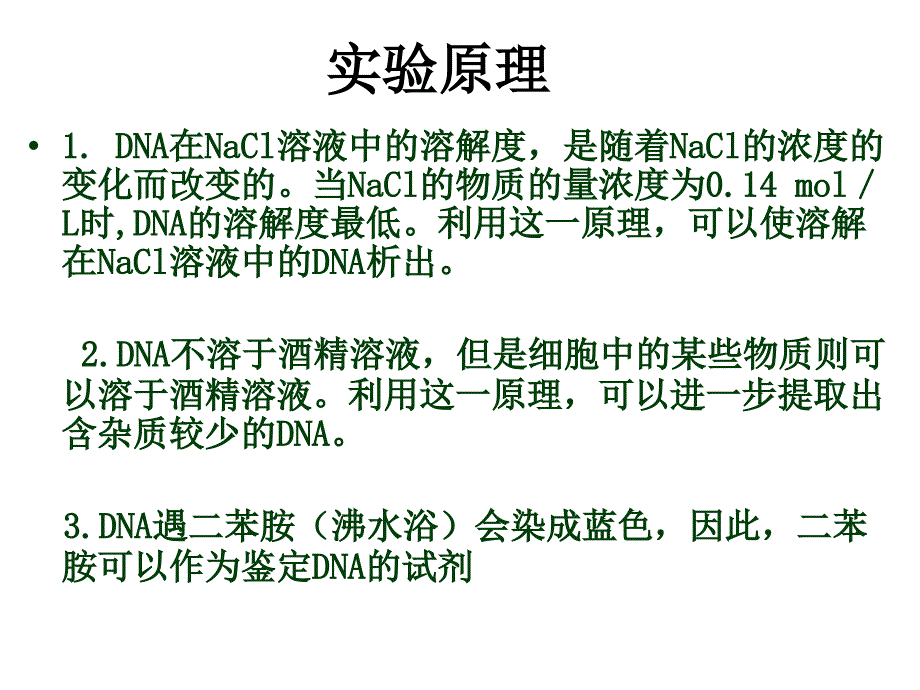 DNA的粗提取和鉴定(1)_第4页