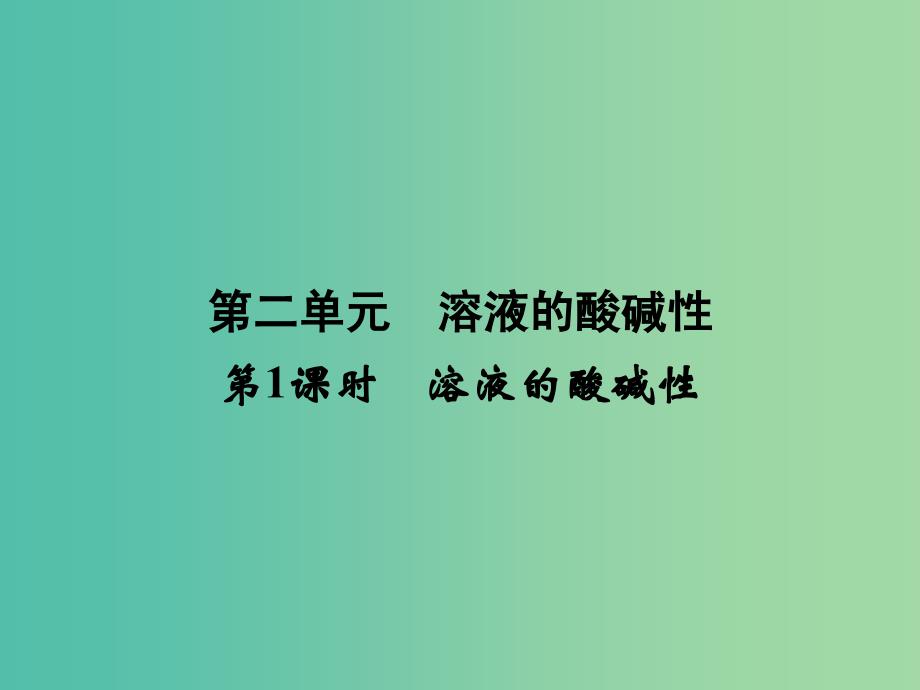 高中化学 专题3 第2单元 第1课时 溶液的酸碱性课件 苏教版选修4.ppt_第1页