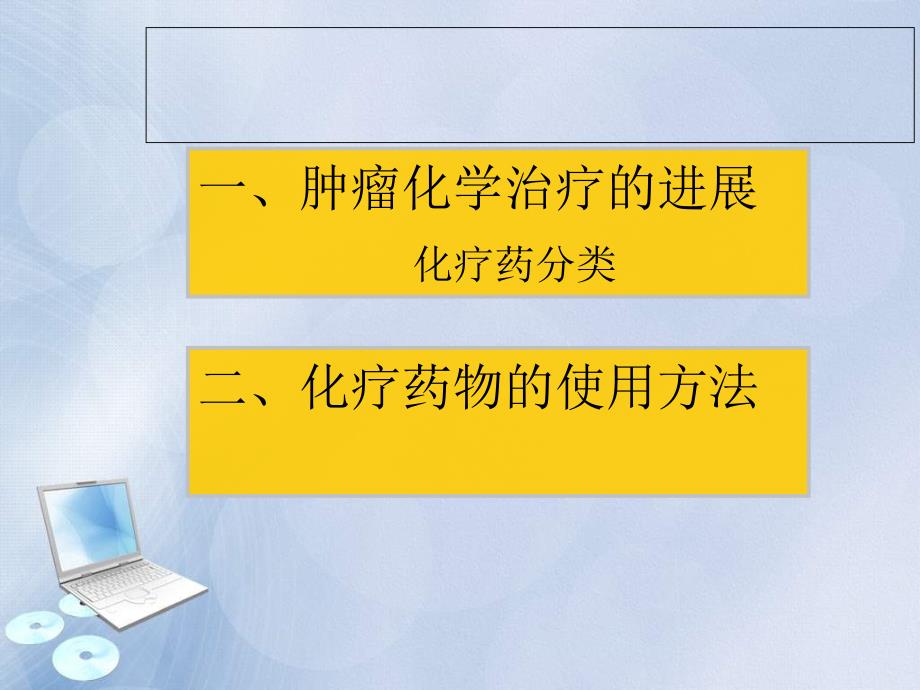 抗肿瘤药物的使用与护理要点.ppt_第4页