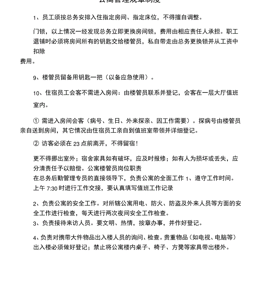 公寓规章制度_第1页