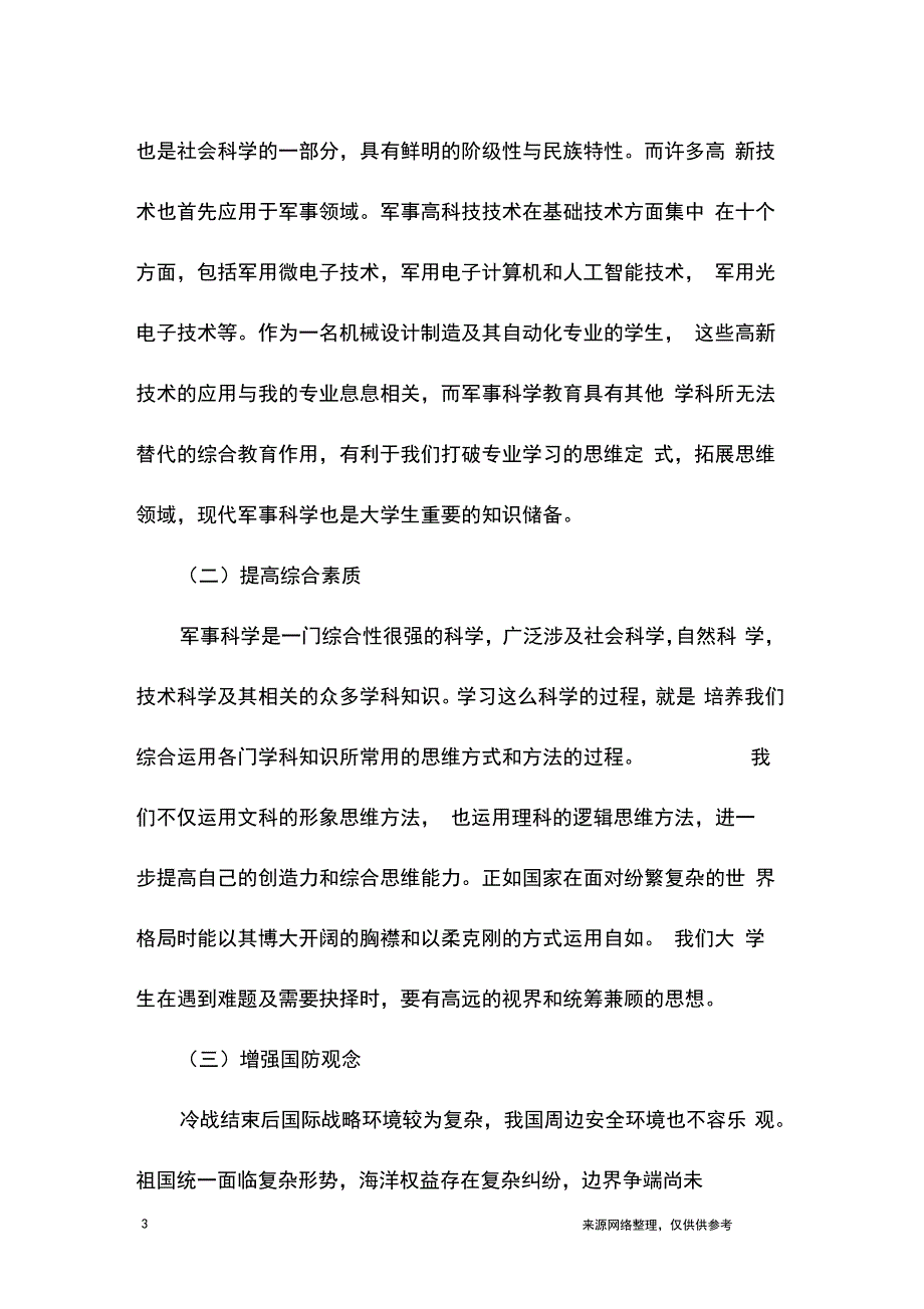 军事理论课程心得体会_第3页