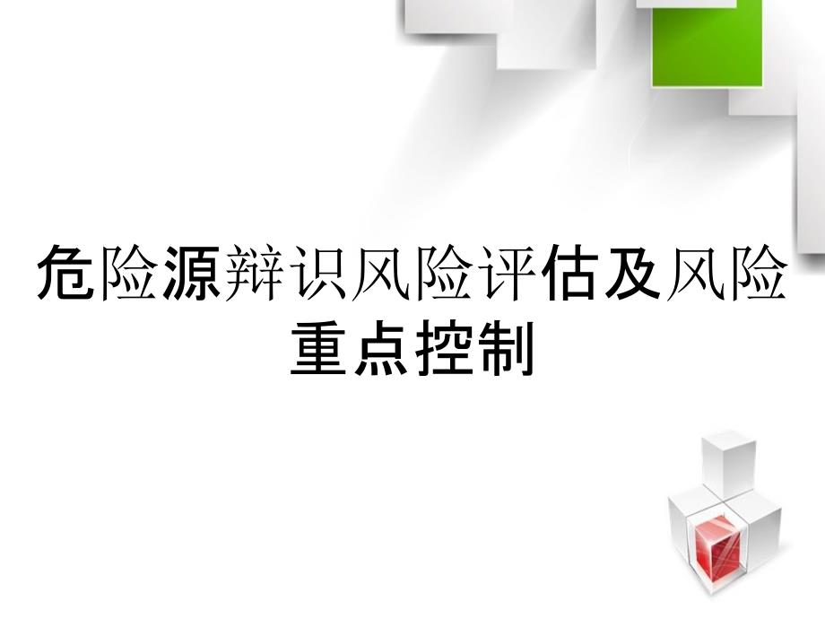 危险源辩识风险评估及风险重点控制_第1页