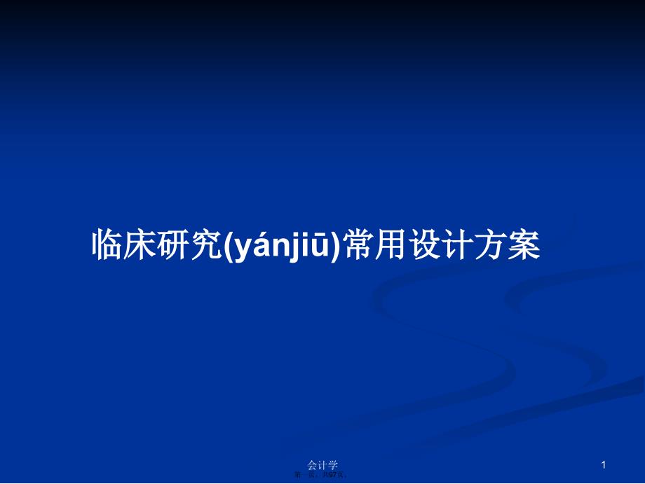 临床研究常用设计方案学习教案_第1页