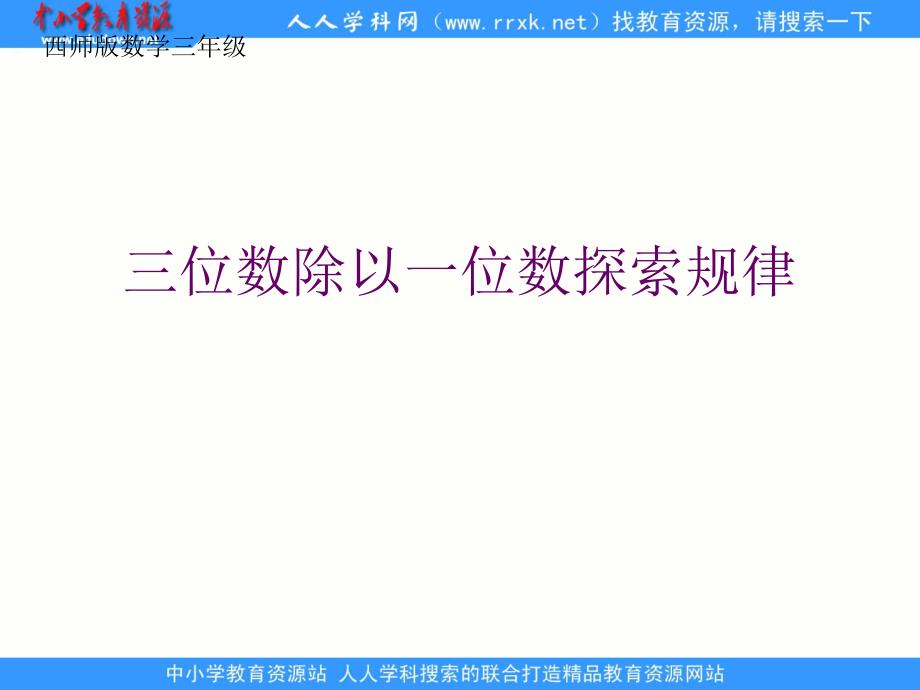 西师大版数学三下三位数除以一位数的除法—探索规律pt课件_第1页