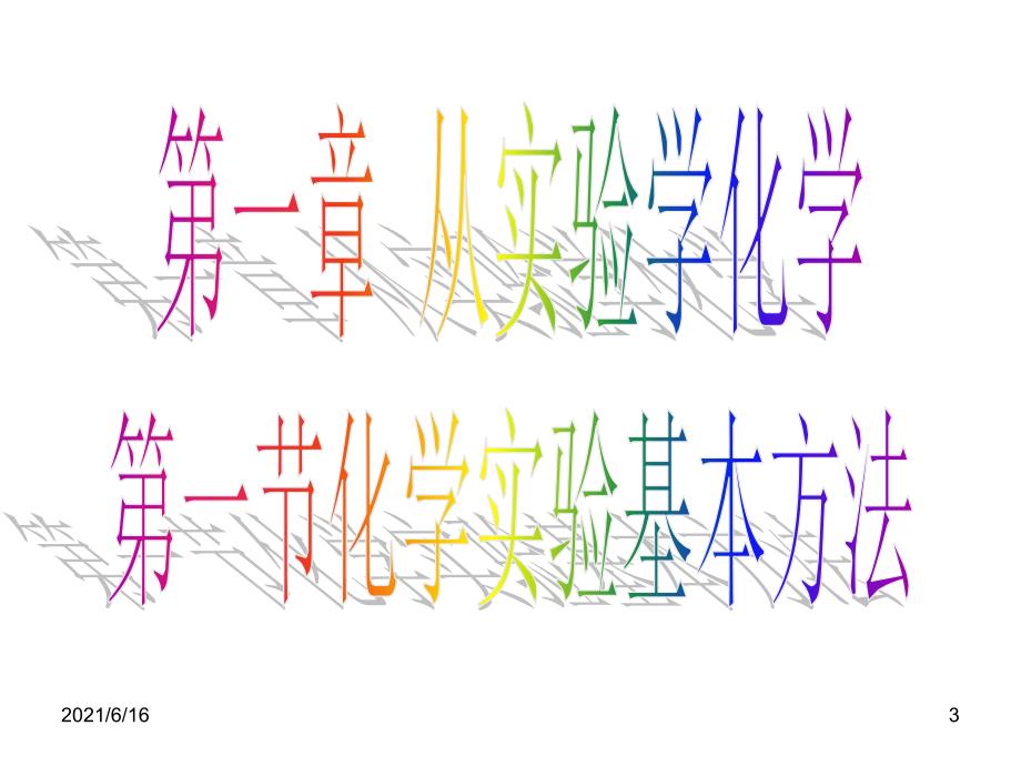 从实验学化学_第3页