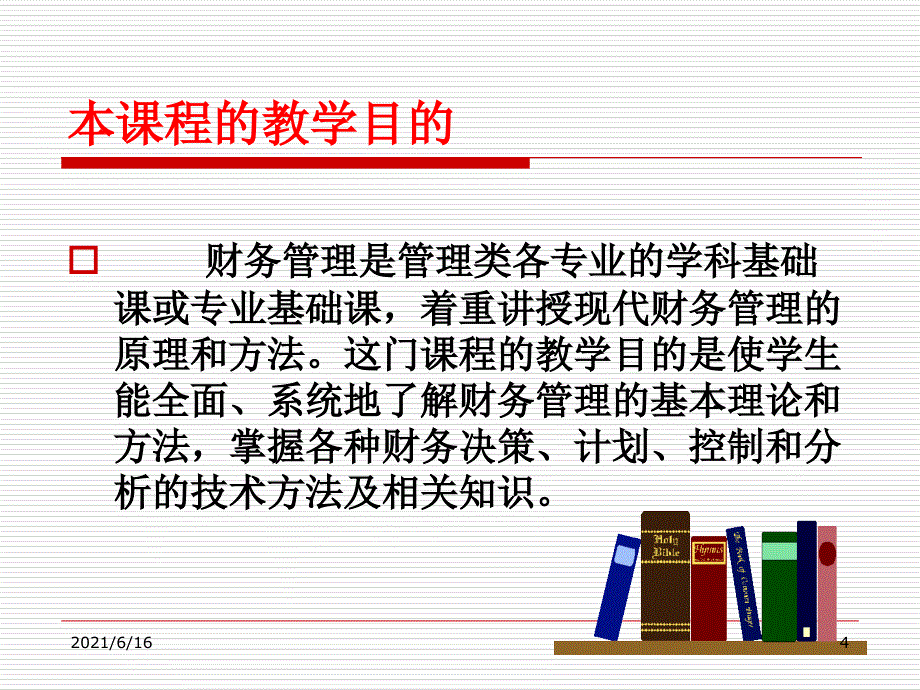 财务管理课件演示文稿_第4页