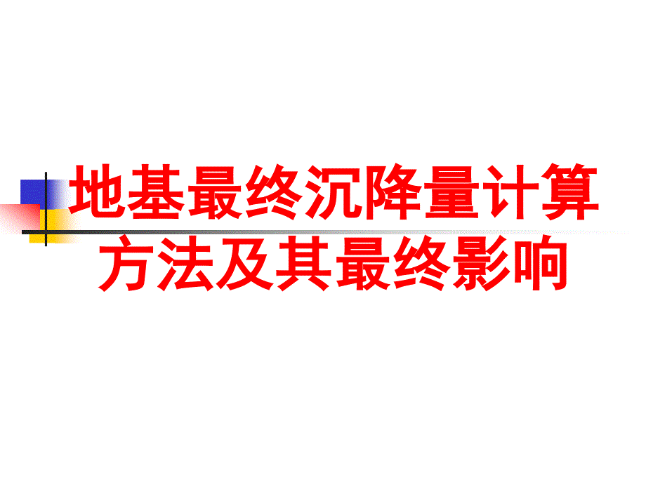 地基最终沉降量计算方法及其最终影响_第1页