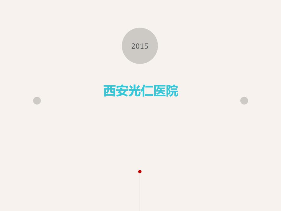 《西安光仁医院》PPT课件.ppt_第1页