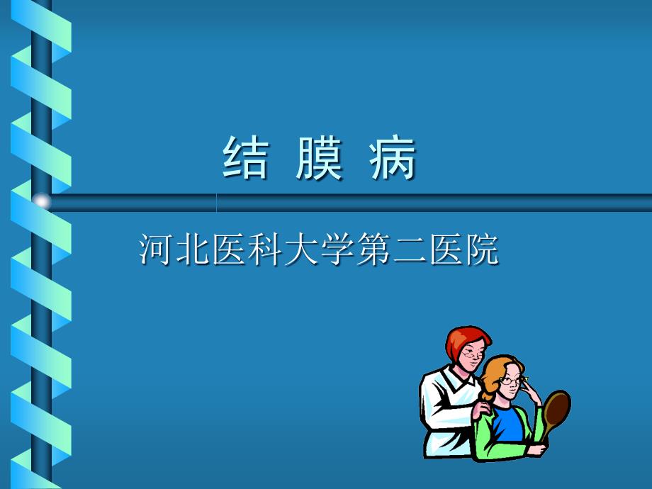 《结病》.ppt_第1页
