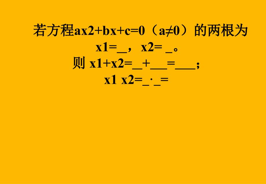 一元二次方程根与系数的关系课件0_第3页