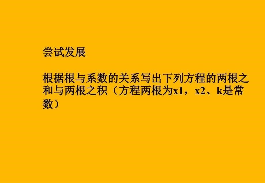 一元二次方程根与系数的关系课件0_第5页