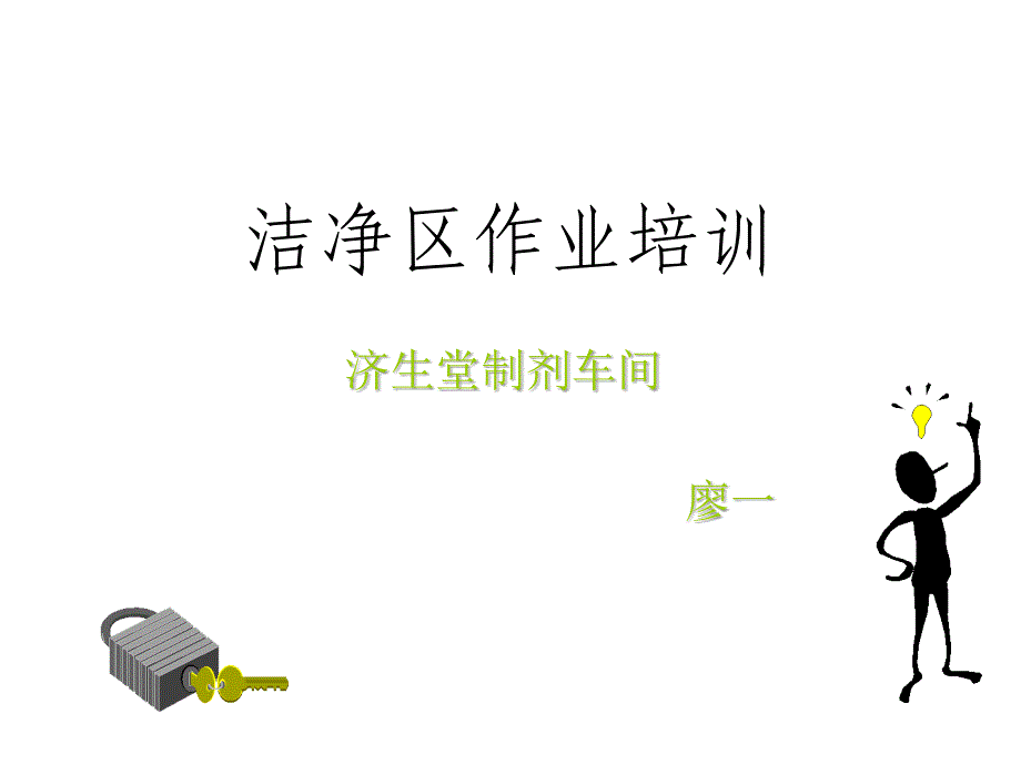 《洁净区作业培训》PPT课件_第1页