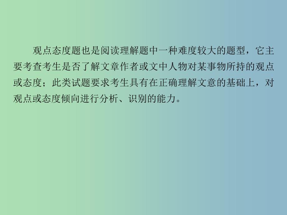 高三英语一轮复习 解题策略15 阅读理解之观点态度题课件 新人教版.ppt_第4页