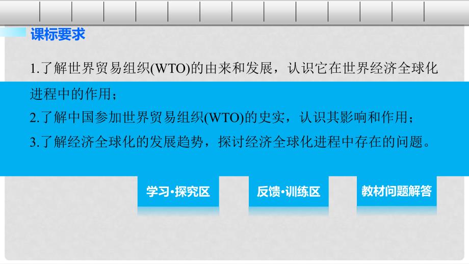 高中历史 第八单元 当今世界经济的全球化趋势 31 世界经济的全球化趋势课件 北师大版必修2_第2页