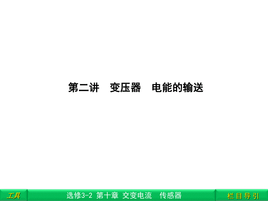 变压器电能的输送_第1页