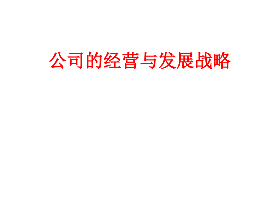 公司的经营与发展战略(xin).ppt_第1页