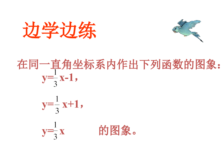 3一次函数的图象（2）_第3页