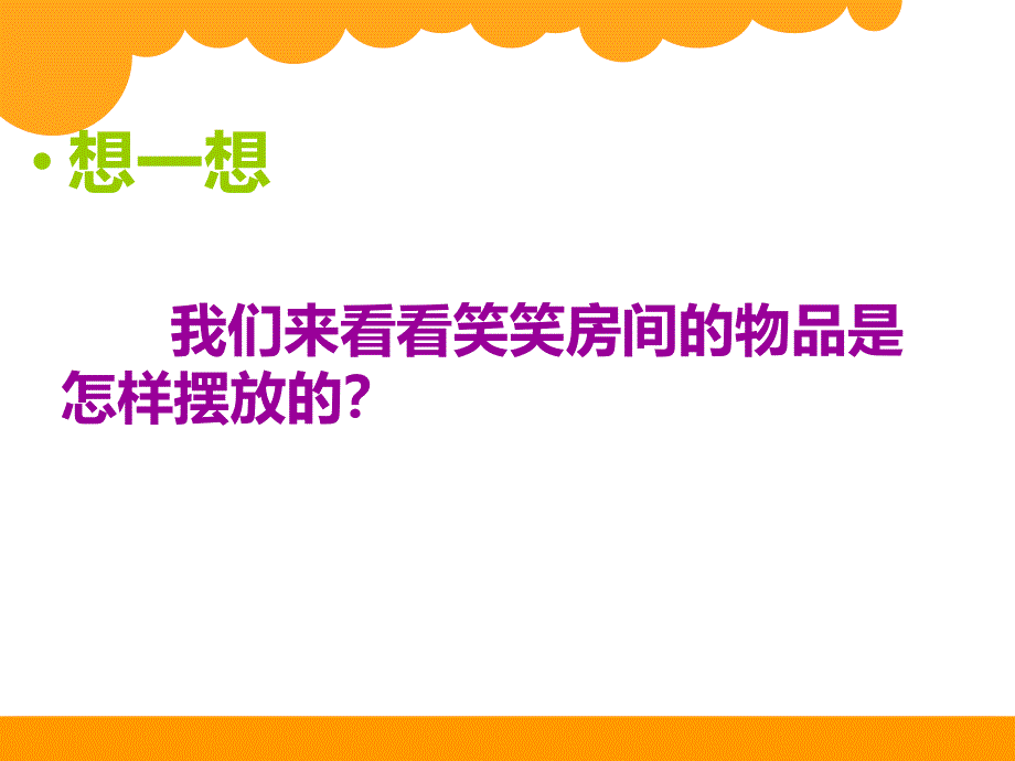 一年级上册整理房间_第3页