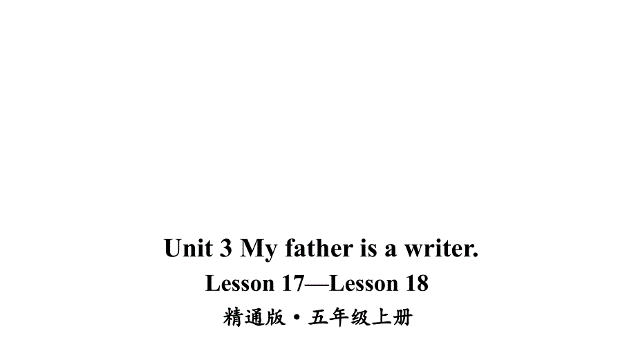 人教精通版小学英语三起五年级上册Lesson17Lesson18教学课件_第1页