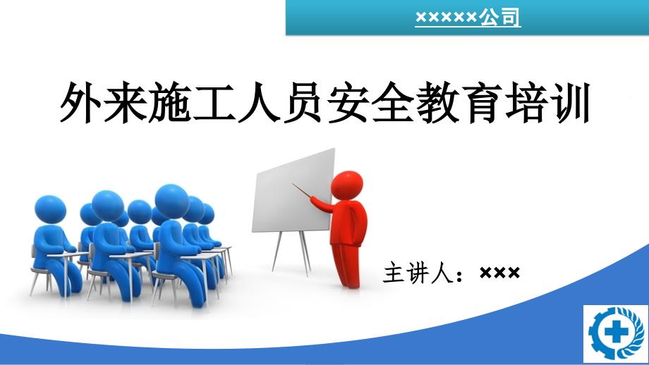 外来施工人员安全教育培训.ppt_第1页